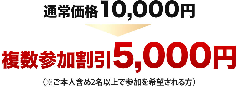 早期割引5,000円